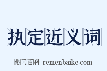 执定近义词是什么意思的图片